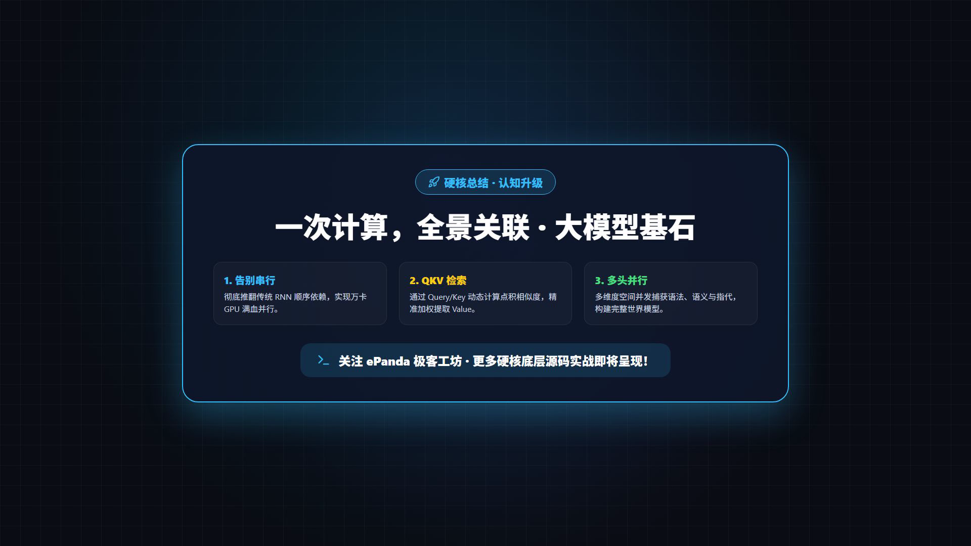第五幕:硬核总结与大模型基石认知升级